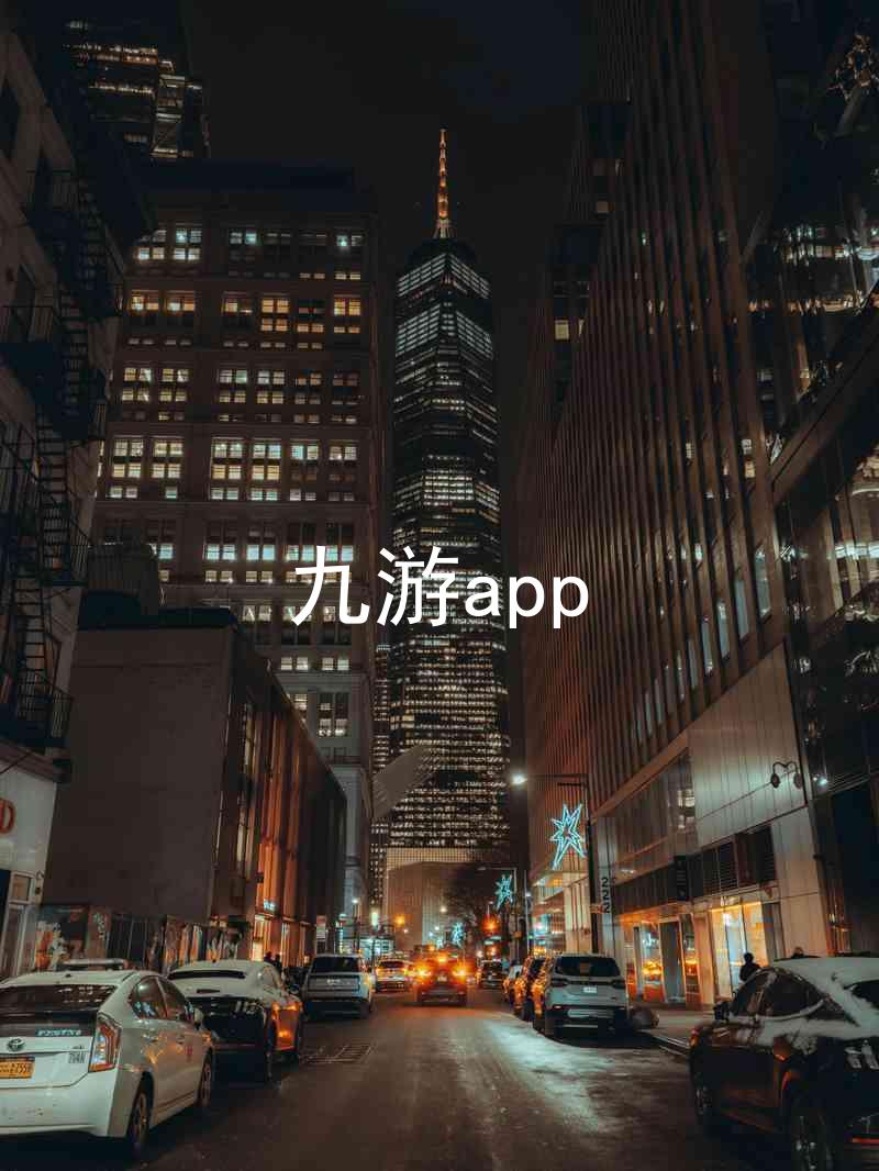 九游app