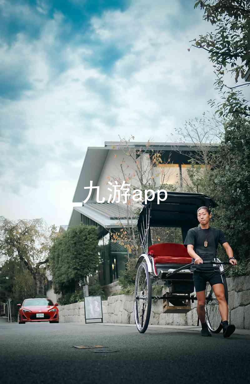 九游app